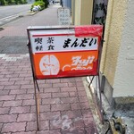 まんだい - 