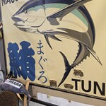 まぐろ専門店 MEGRO - 