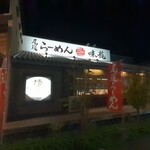 尾道らーめん 味龍 - 