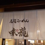 尾道らーめん 味龍 - 