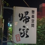 帰家 - いかにも隠れ家