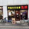 中国手打拉麺 馬賊 日暮里店