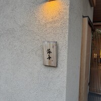 道後 海舟 - 