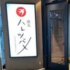 焼鳥 ハレツバメ 新宿アイランドタワー店