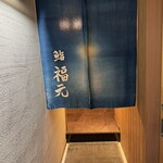 鮨 福元 - 