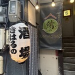 きはるの胡麻鯖や - 