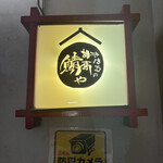 きはるの胡麻鯖や - 