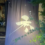 燒肉Bar 秀 - 