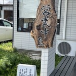 そば処ひふみ - 