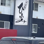 そば処ひふみ - 