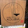 日本酒とナチュラルワイン KOUJINA - 