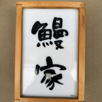 鰻家 - 