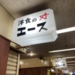 洋食のエース - 