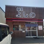 麺屋 よしの - 