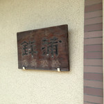 かまぼこ　船松 - 年季が入った看板
