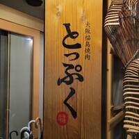 大阪福島焼肉 とっぷく - 