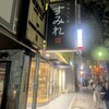 やきとり家すみれ 渋谷宮益坂店