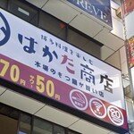 はかた商店 - 