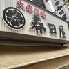大衆酒場 大泉 春田屋