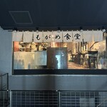 吉祥寺 もがめ食堂 東急裏店 - 