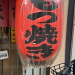 もつ焼き やまぴー - 