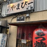 もつ焼き やまぴー - 