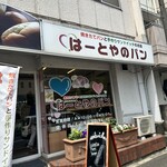 はーとやのパン - 