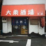 もつ焼き 三朝 - 予約が賢明