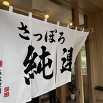 さっぽろ純連 - 