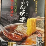 利尻らーめん味楽 - 