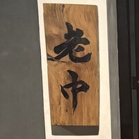 大皿焼肉 老中 - 
