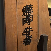 焼肉 牛者 - 