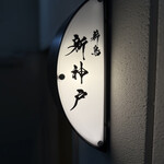 薪鳥新神戸 - 外観