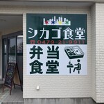 シカゴ食堂 - 