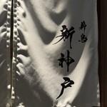 薪鳥新神戸 - 外観