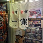 寿司食堂 一銀 - 