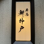 薪鳥新神戸 - 外観