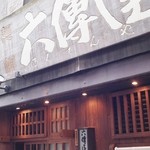 Rokudenya - お店の外観
