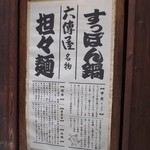 Rokudenya - 担々麺とスッポン鍋が有名なお店のようです