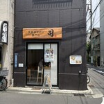 天然本マグロ専門店 司 - 