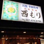 大衆酒場 西もり - 