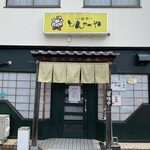 岐阜とんかつや - 