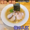 福島壱麺 - 
