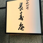 茅場町 長寿庵 - 