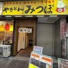 やきとんみつぼ 新宿歌舞伎町店