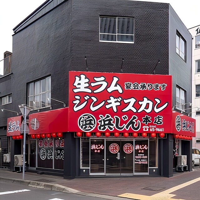 生ラムジンギスカン 浜じん本店 - 釧路（ジンギスカン）の写真