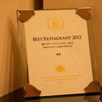 東條 - 食べログ ベストレストラン2012に選ばれた東條さん