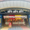 タイ屋台999 日比谷店