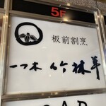 一つ木竹林草 - 