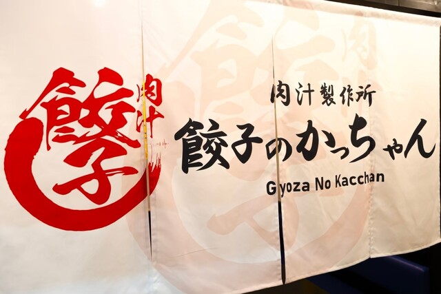 餃子のかっちゃん 郡山店 - 郡山（居酒屋）の写真